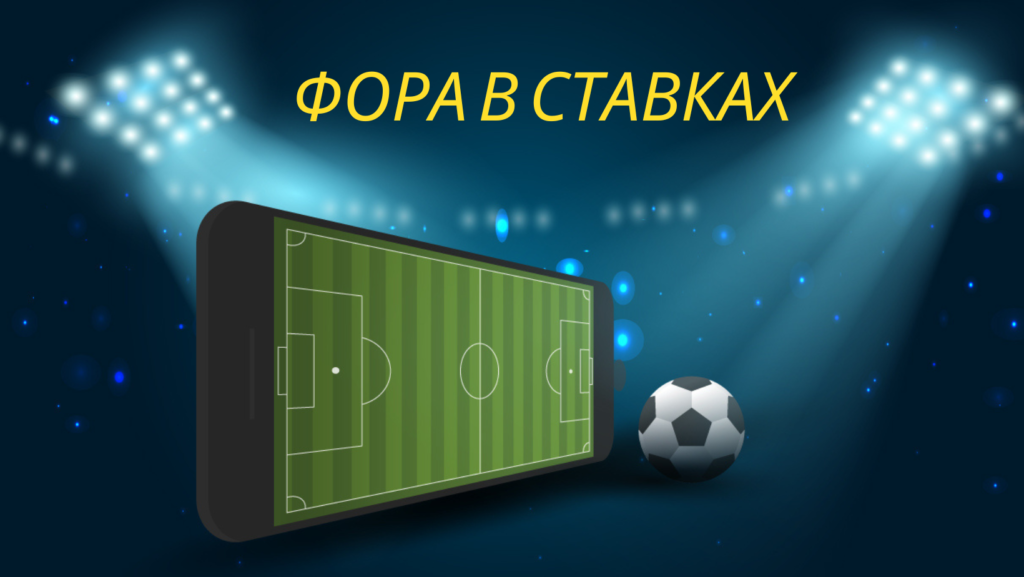 фора в Ставках