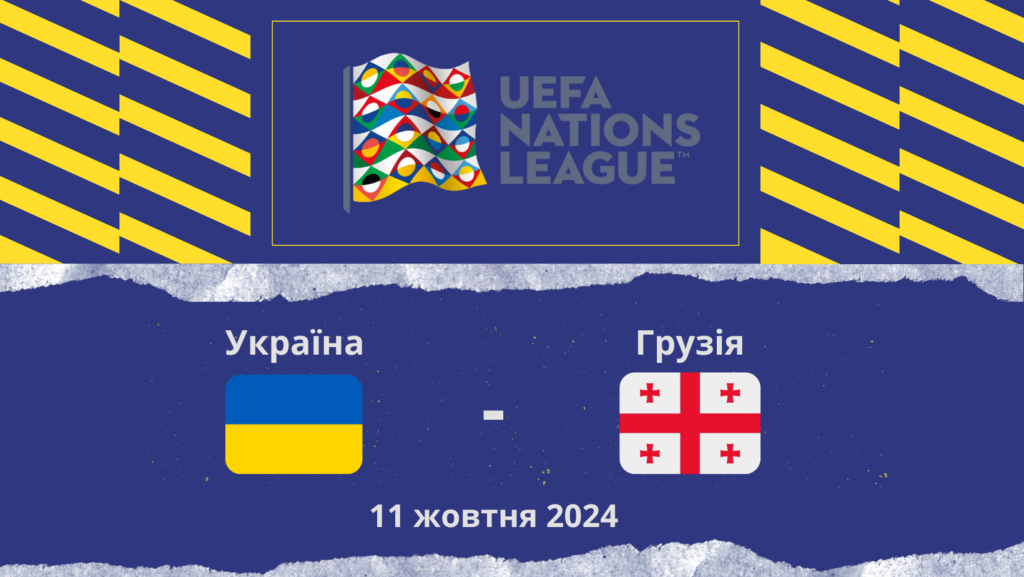 україна грузія ставки