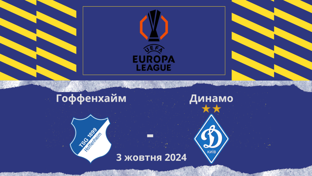 Ставки Гоффенгайм - Динамо Київ