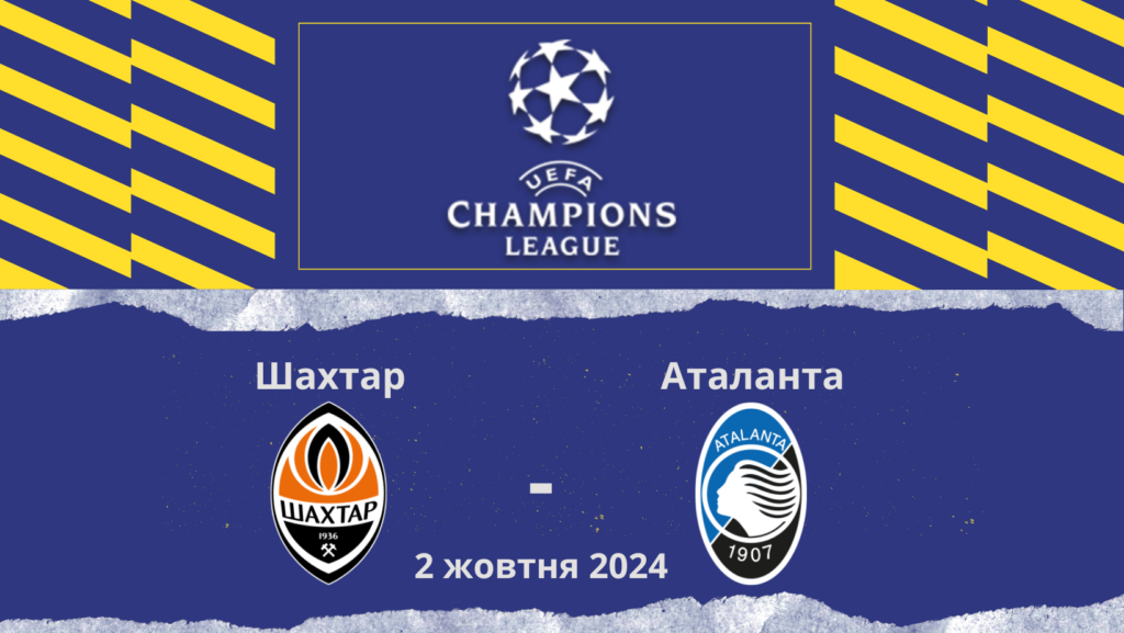 Шахтар - Аталанта ставки