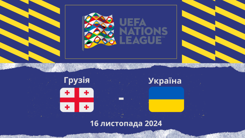 грузія україна ставки