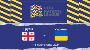 грузія україна ставки