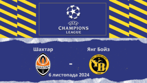 Ставки Шахтар Янг Бойз