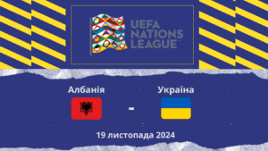ставки Албанія Україна матч Ліги Націй