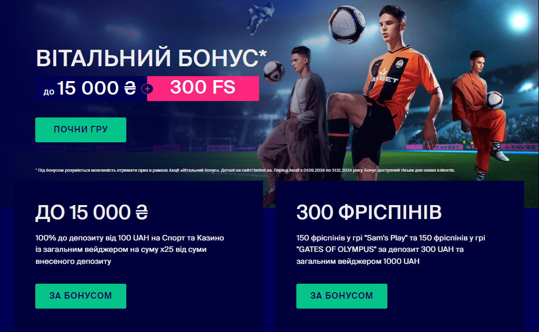 бонус за реєстрацію фавбет